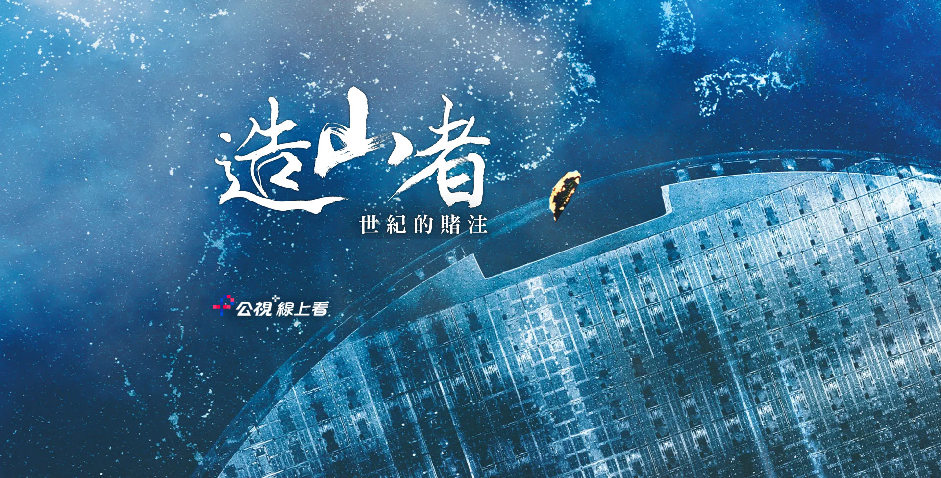 造山者：世紀的賭注