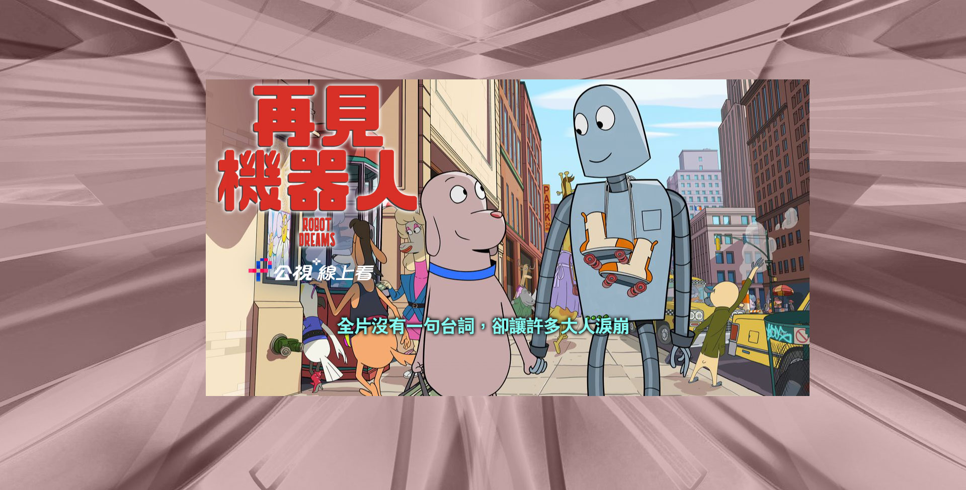 再見機器人