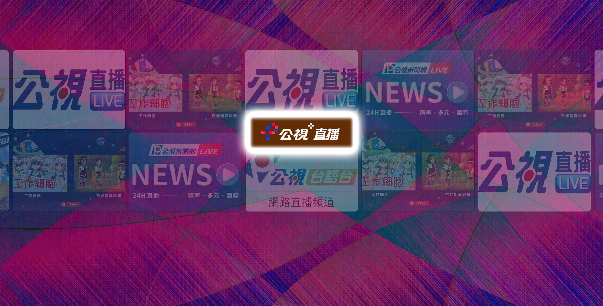 公視+直播