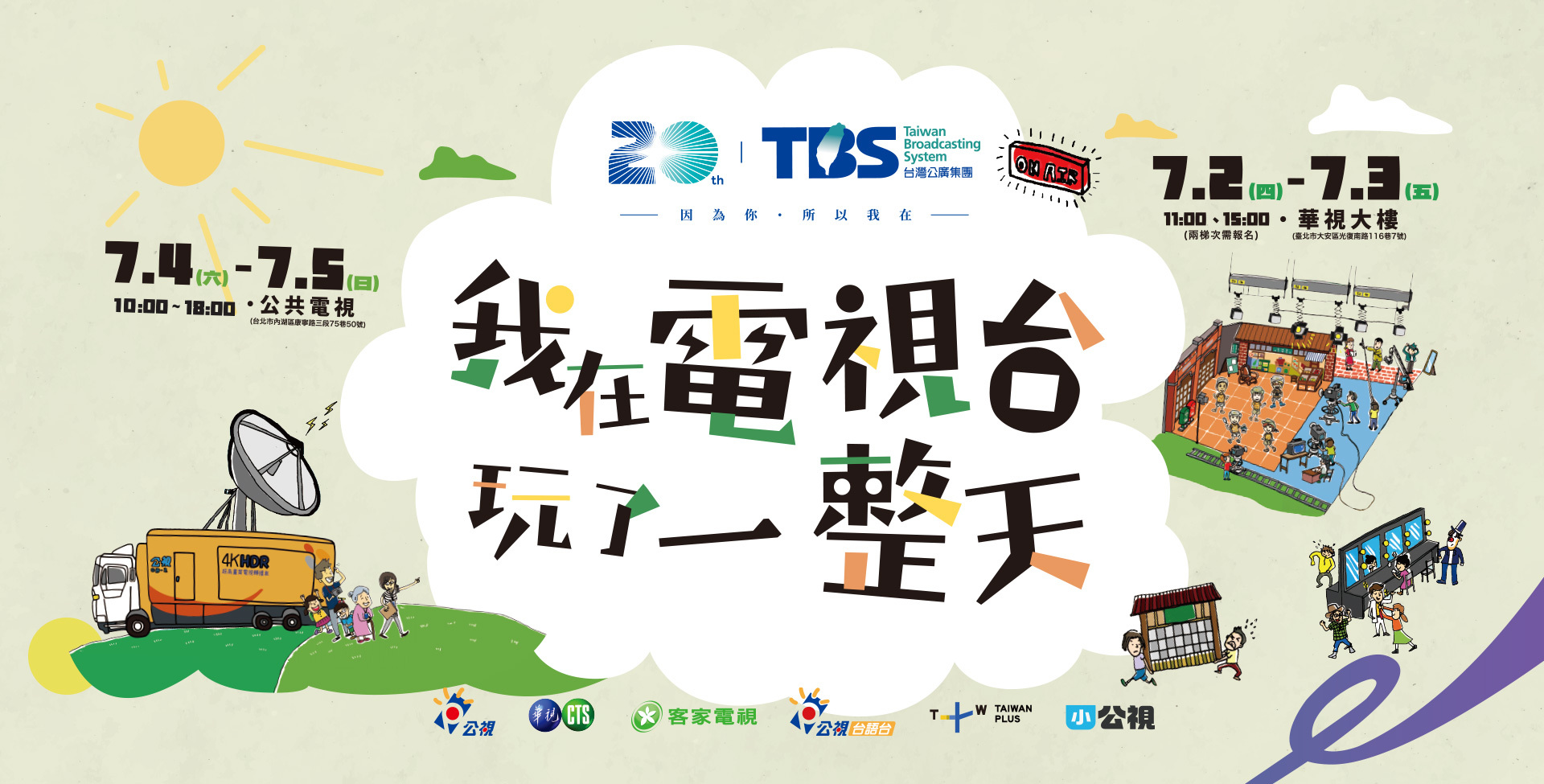 公廣集團20週年