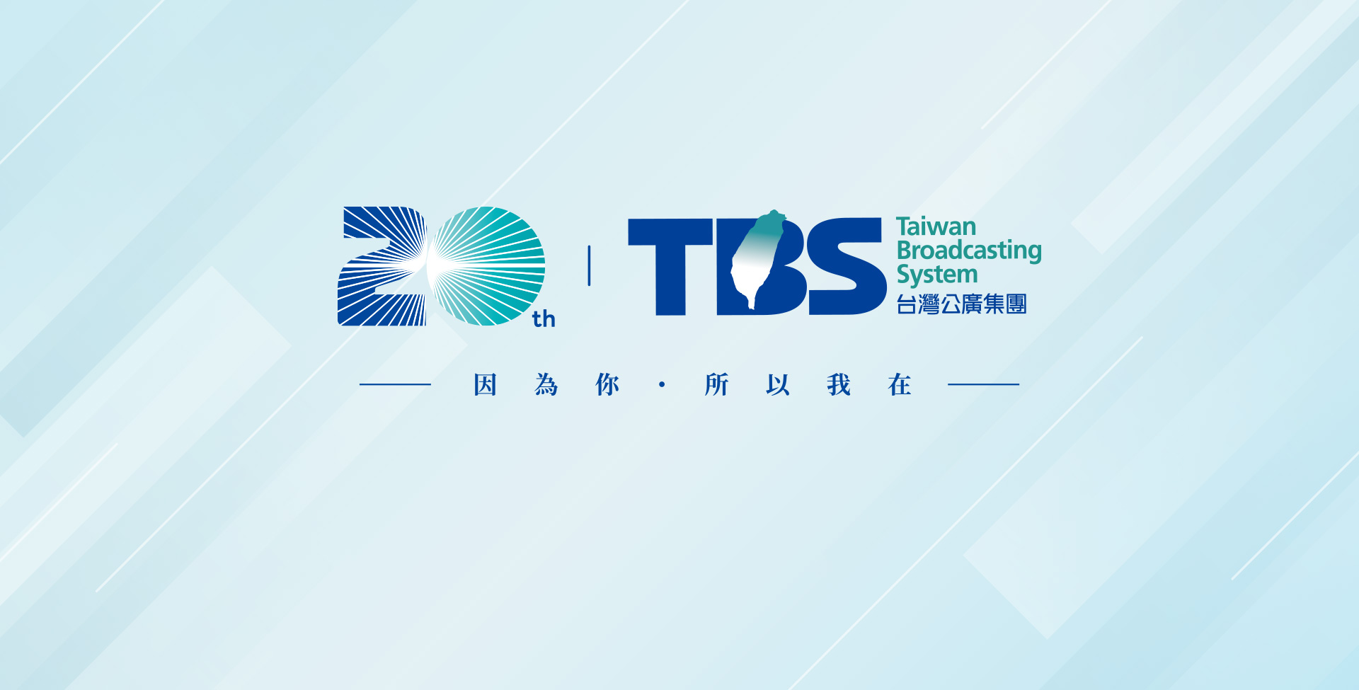 公廣集團20週年