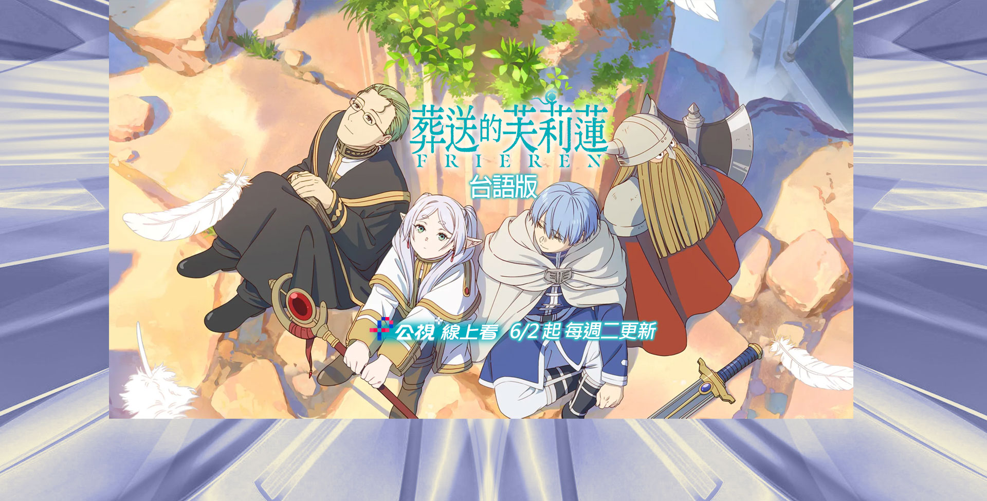 葬送的芙莉蓮(台語版)