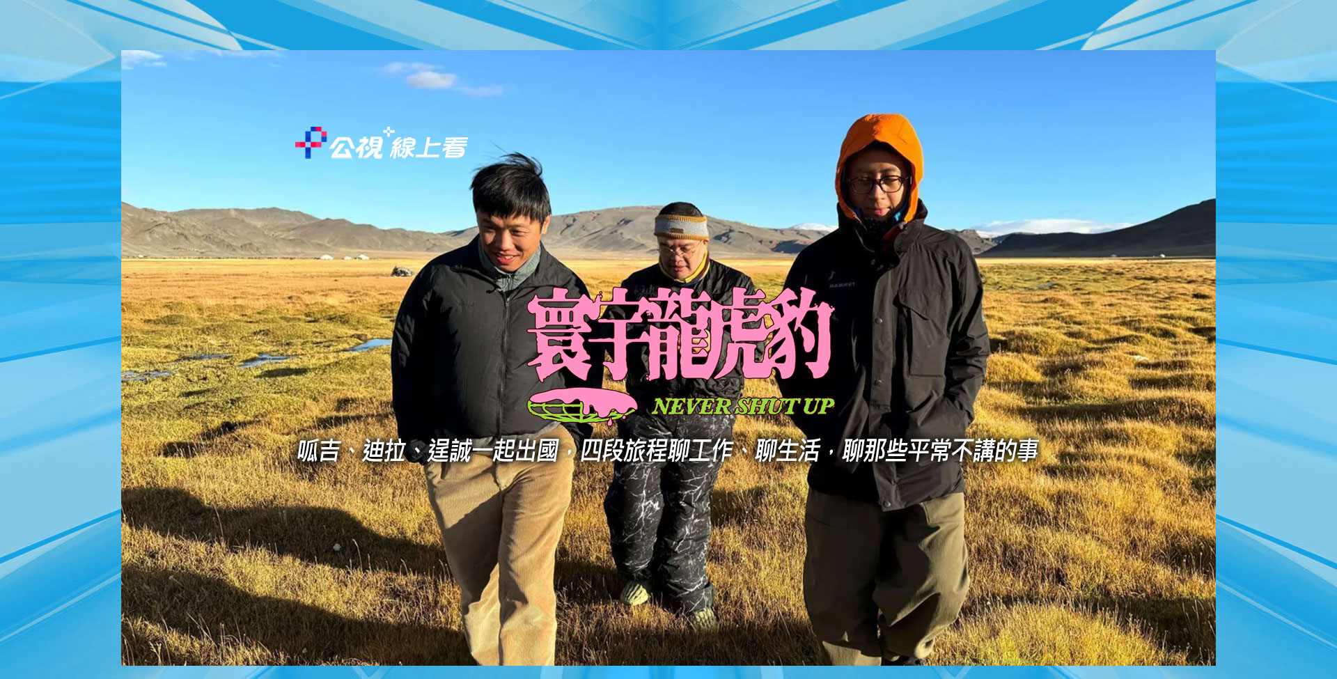 寰宇龍虎豹
