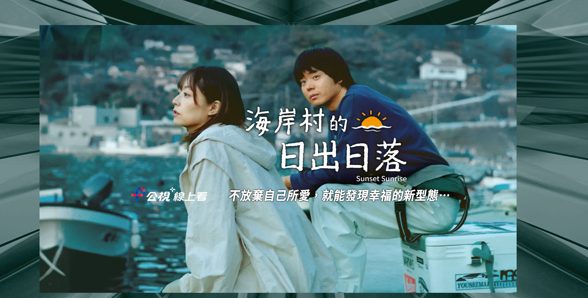 海岸村的日出日落