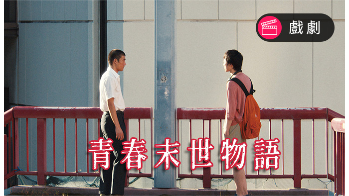 青春末世物語