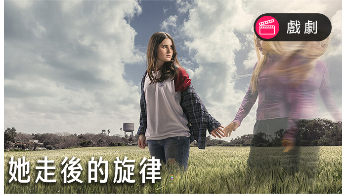 她走後的旋律