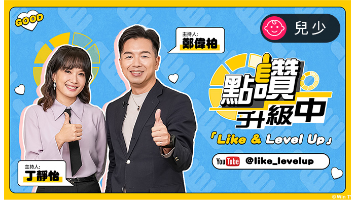 點讚 ! 升級中