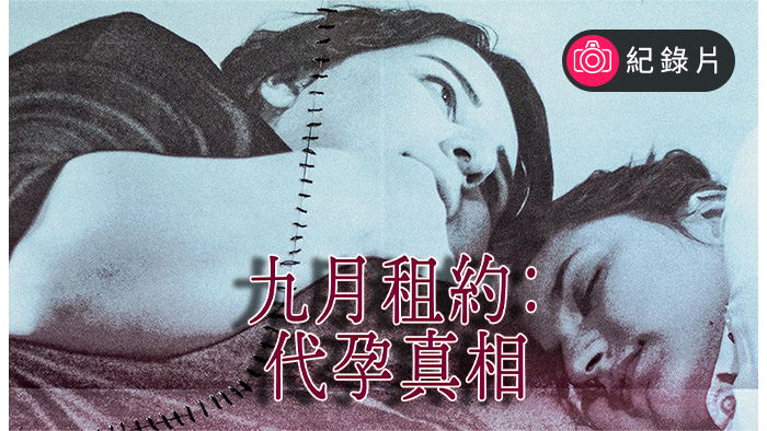 九月租約：代孕真相