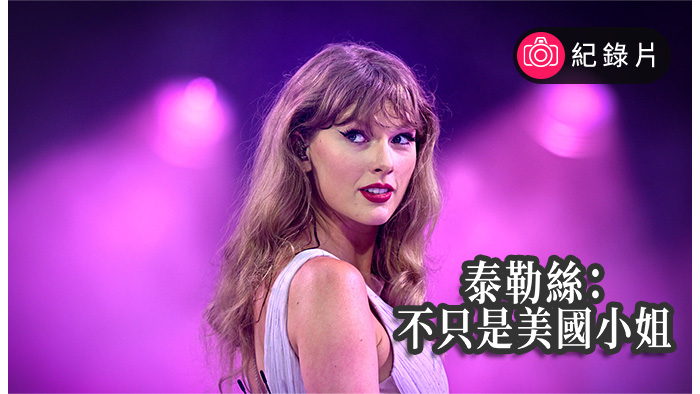 泰勒絲：不只是美國小姐