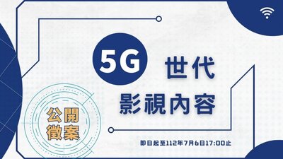 「5G世代影視內容(暫名)」公開徵案