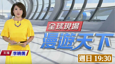 全球现场-漫游天下