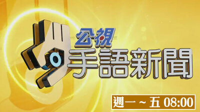公视手语新闻