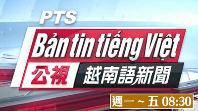 公视越南语新闻