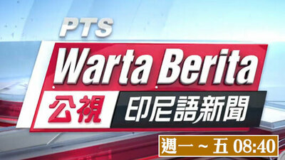 公视印尼语新闻