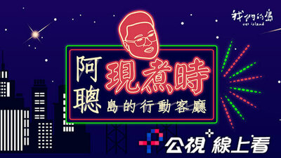 阿聪现煮时｜岛的行动客厅