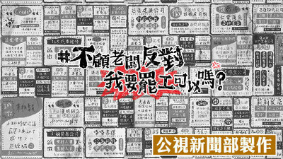 我要罢工可以吗?