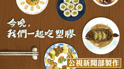 今晚我们一起吃塑胶