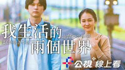 我生活的两个世界