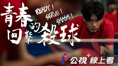 青春的回击杀球