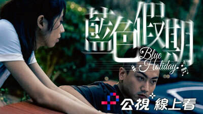 蓝色假期