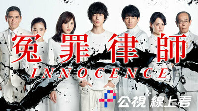 Innocence 冤罪律师