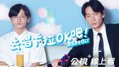 去唱卡拉OK吧！