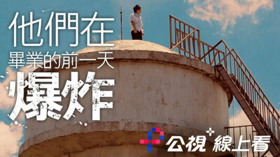 他们在毕业的前一天爆炸