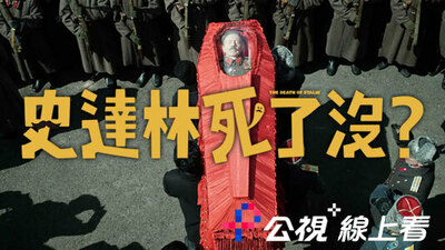 史达林死了没？