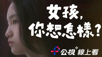 女孩，你想怎样？