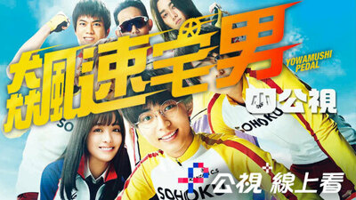 飙速宅男(真人版)