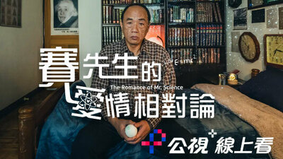 赛先生的爱情相对论