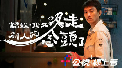 糟糕！我又吸走别人的念头了