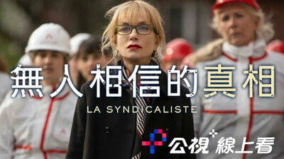 无人相信的真相