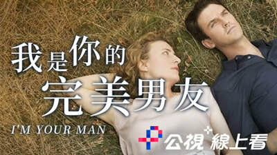 我是你的完美男友