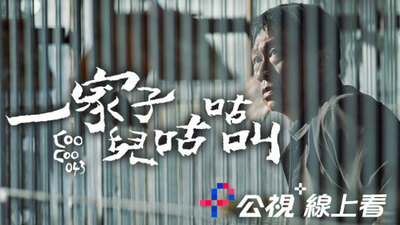 一家子儿咕咕叫