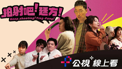 拍射吧！廷方！