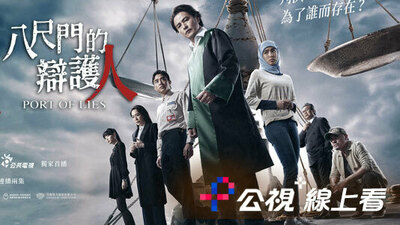 八尺门的辩护人