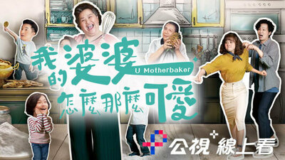 我的婆婆怎么那么可爱