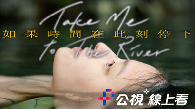 如果时间在此刻停下