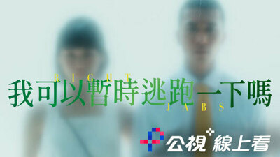 我可以暂时逃跑一下吗？
