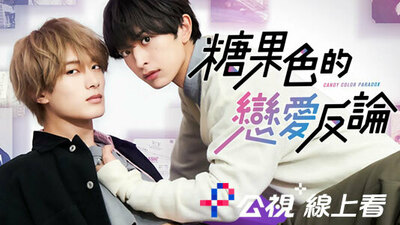 糖果色的恋爱反论