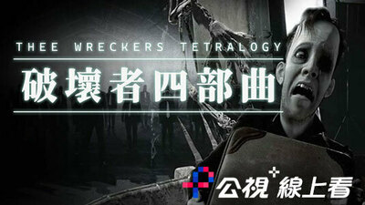 破坏者四部曲