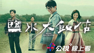 盐水大饭店