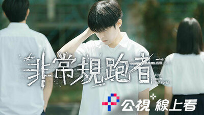 非常规跑者