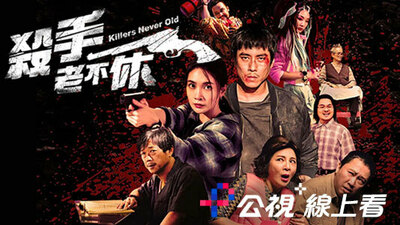 杀手老不休