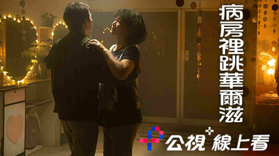 病房里跳华尔滋