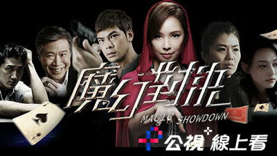 魔幻对决