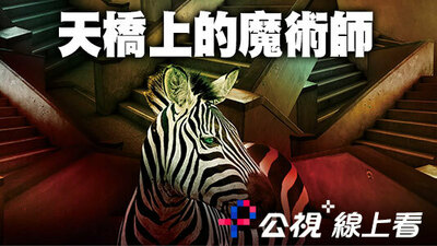 天桥上的魔术师