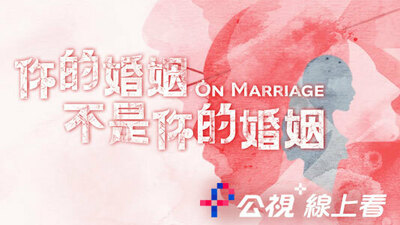 你的婚姻不是你的婚姻