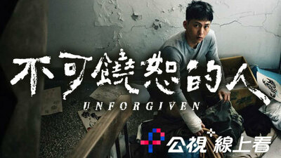 不可饶恕的人